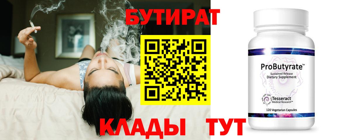 БУТИРАТ бутандиол  Бутират  Звенигород  Вход с VPN 